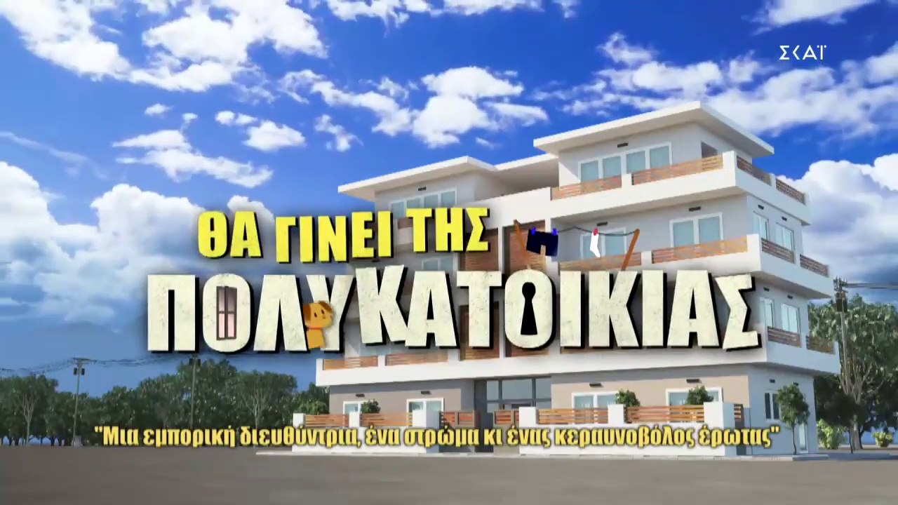 Θα Γίνει της Πολυκατοικίας Σεζόν 1η Επεισόδιο 2ο