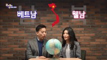 [하일우]다음주 북미정상회담이 열릴 베트남을 북한에서는 다르게 부른다고요??? '남남북녀'에서 확인하시죠~!(MBC 우리말나들이)