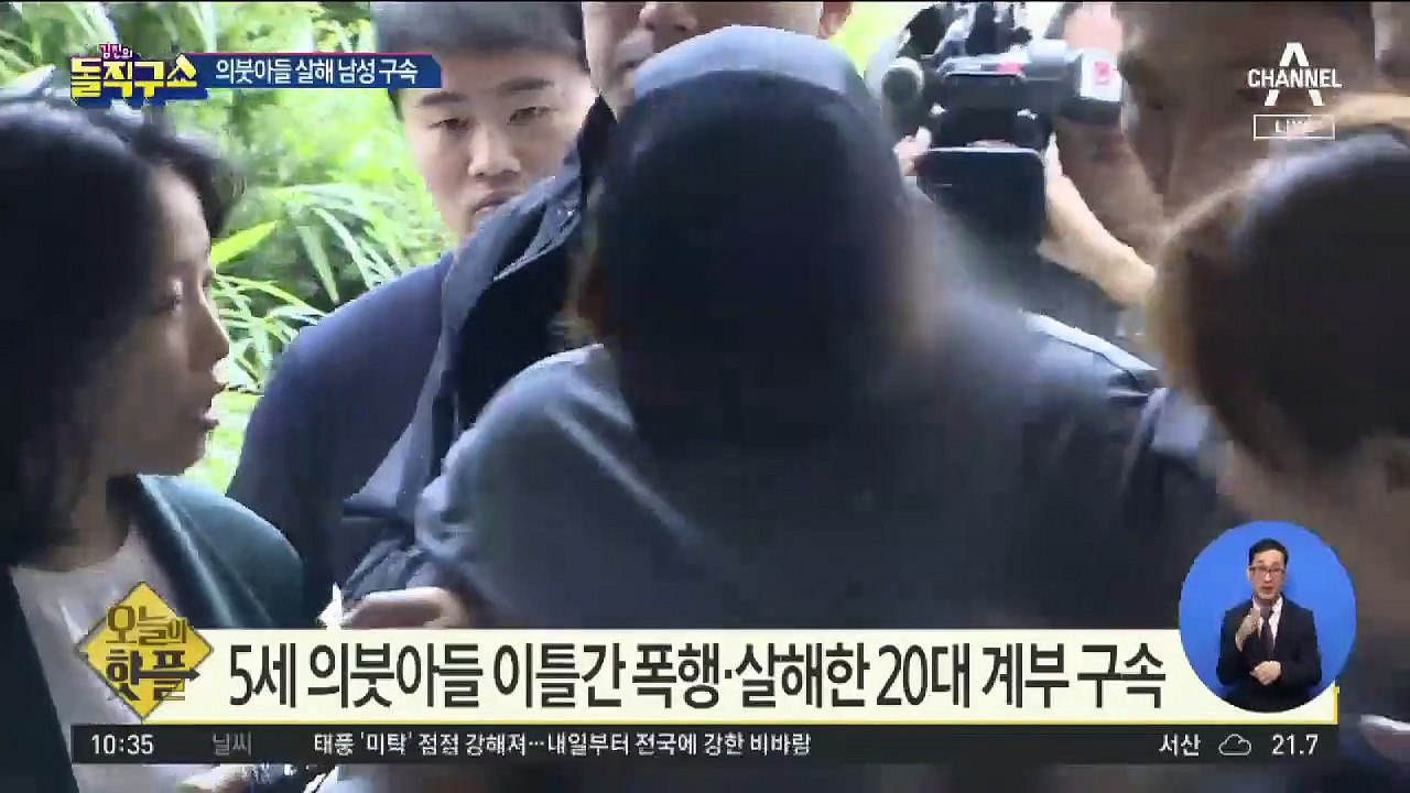 [핫플]5세 의붓아들 이틀간 폭행· 살해한 20대 계부 구속