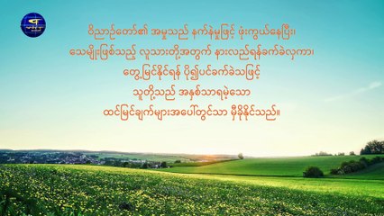 ဘုရားသခင်၏ စကားတော် | ဖောက်ပြန်ပျက်စီးနေသော လူသားမျိုးနွယ်သည် လူ့ဇာတိခံယူသည့် ဘုရားသခင်၏ကယ်တင်မှုကို ပို၍လိုအပ်သည် - ကောက်နုတ်ချက်၂