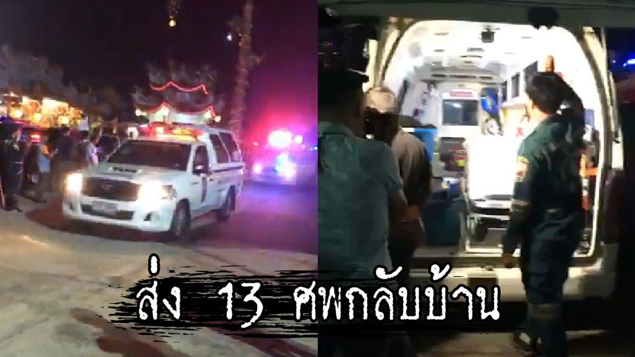 ขบวนรถขนศพ 13 นศ. ถึงบ้านแล้ว ญาติสุดกลั้น ร่ำไห้รับศพ