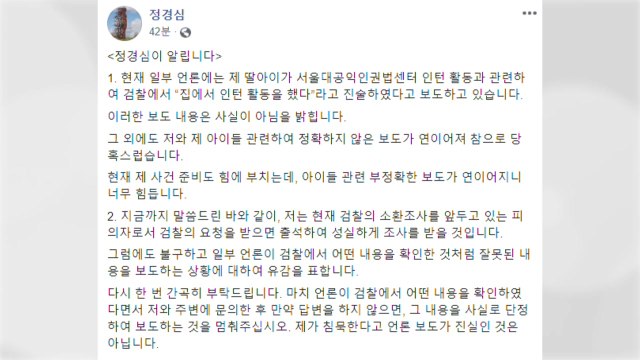 소환 앞둔 정경심... '딸 집에서 인턴' 보도 사실 아냐 / YTN