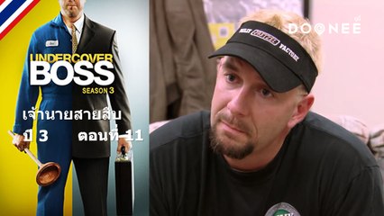 ดูรายการทีวีออนไลน์  Undercover Boss S3 ตอนที่ 11 พากย์ไทย ซับไทย