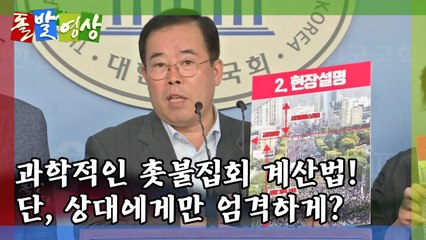 [돌발영상] 너무나 과학적인, 너무나 정치적인 / YTN