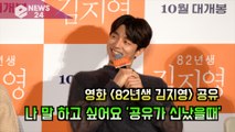 '82년생 김지영' 공유 직캠, 3년만에 제작 보고회 '신난 공유.avi'