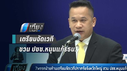 7พรรคฝ่ายค้านเตรียมจัดเวทีปราศรัยจังหวัดใหญ่ ชวน ปชช.หนุนแก้รธน. | เที่ยงทันข่าว