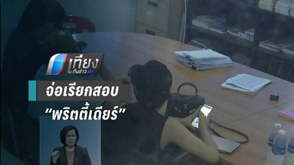 ตร.จ่อเรียกสอบ“พริตตี้เดียร์”ปมเอาผ้าห่มออกจากบ้านบางบัวทอง | เที่ยงทันข่าว