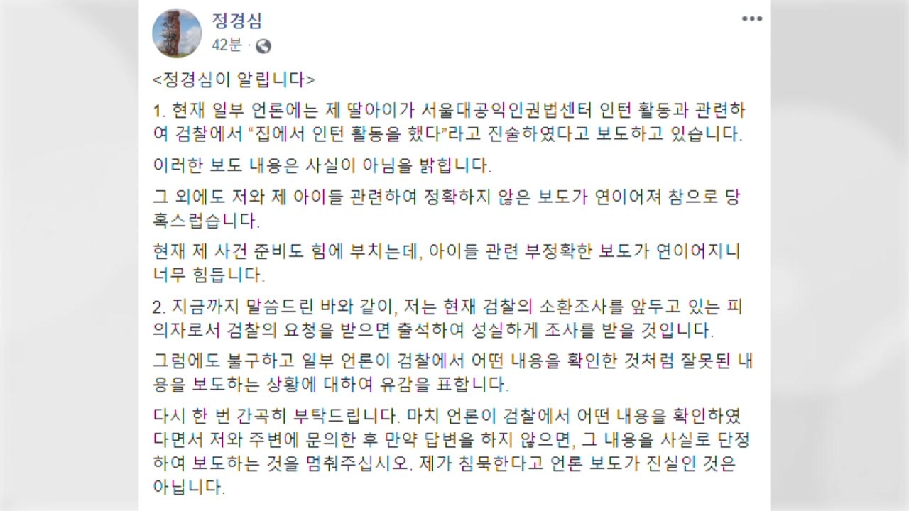 소환 앞둔 정경심..." '딸 집에서 인턴' 보도 사실 아냐" / YTN