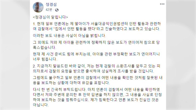 소환 앞둔 정경심... '딸 집에서 인턴' 보도 사실 아냐 / YTN