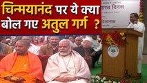 Yogi Minister Atul Garg से जब Chinmayanand  पर पूछा सवाल तो क्या बोले ? | वनइंडिया हिंदी