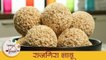 राजगिरा लाडू - Rajgira Ladoo | Navratri Special Amaranth Ladoo Recipe | Upvas Recipes | Archana