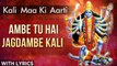 Ambe Tu Hai Jagdambe Kali ||अम्बे तू है जगदम्बे काली || Kali Maa Ki Aarti || काली माँ की आरती