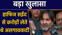 Yasin Malik समेत Kashmiri Separatists पर बड़ा खुलासा,Hafiz Sayeed से करोड़ों लेते थे|वनइंडिया हिंदी