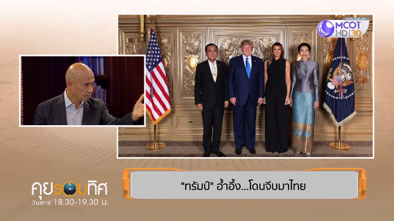 คุยรอบทิศ [ประยุทธ์ เคลม "บัตรทอง" เหตุต้องรับลูก!!, "ทรัมป์" อ้ำอึ้ง!! โดนจีบมาไทย] 30 กันยายน 2562