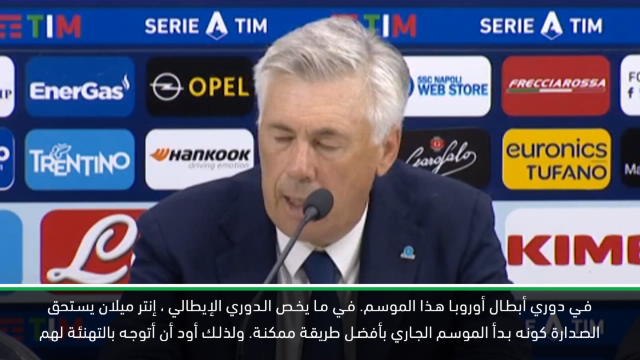 كرة قدم:الدوري الإيطالي: إنتر يستحق صدارة الدوري الإيطالي -انشيلوتي