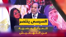 فيديو معلوماتى.. السيسى ينتصر للمرأة المصرية من التهميش