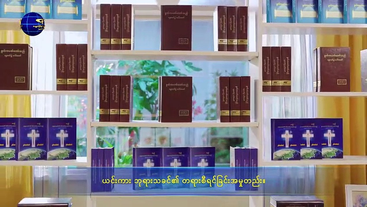 ဘုရားသခင်၏ စိတ်အလိုတော် | ခရစ်တော်သည် တရားစီရင်ခြင်း အမှုကို သမ္မာတရားဖြင့် ဆောင်ရွက်၏ - ကောက်နုတ်ချက် ၁