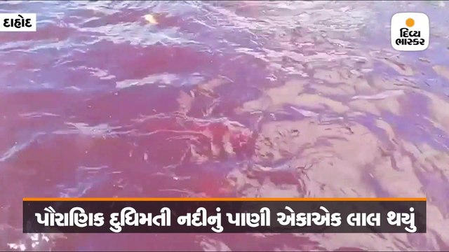 દાહોદમાં દુધિમતી નદીનું પાણી લાલ રંગનું થઈ જતા દોડધામ