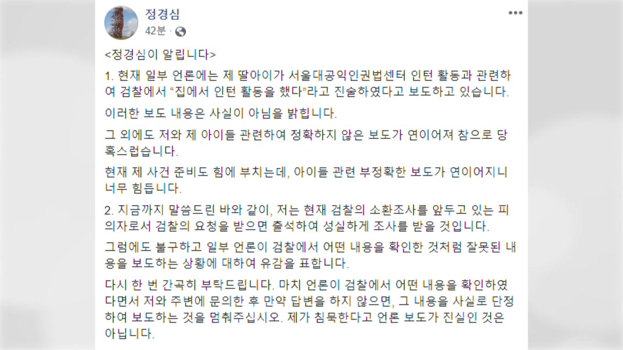 정경심 "딸 '집에서 인턴' 보도 사실 아냐...단정적 보도 멈춰야" / YTN