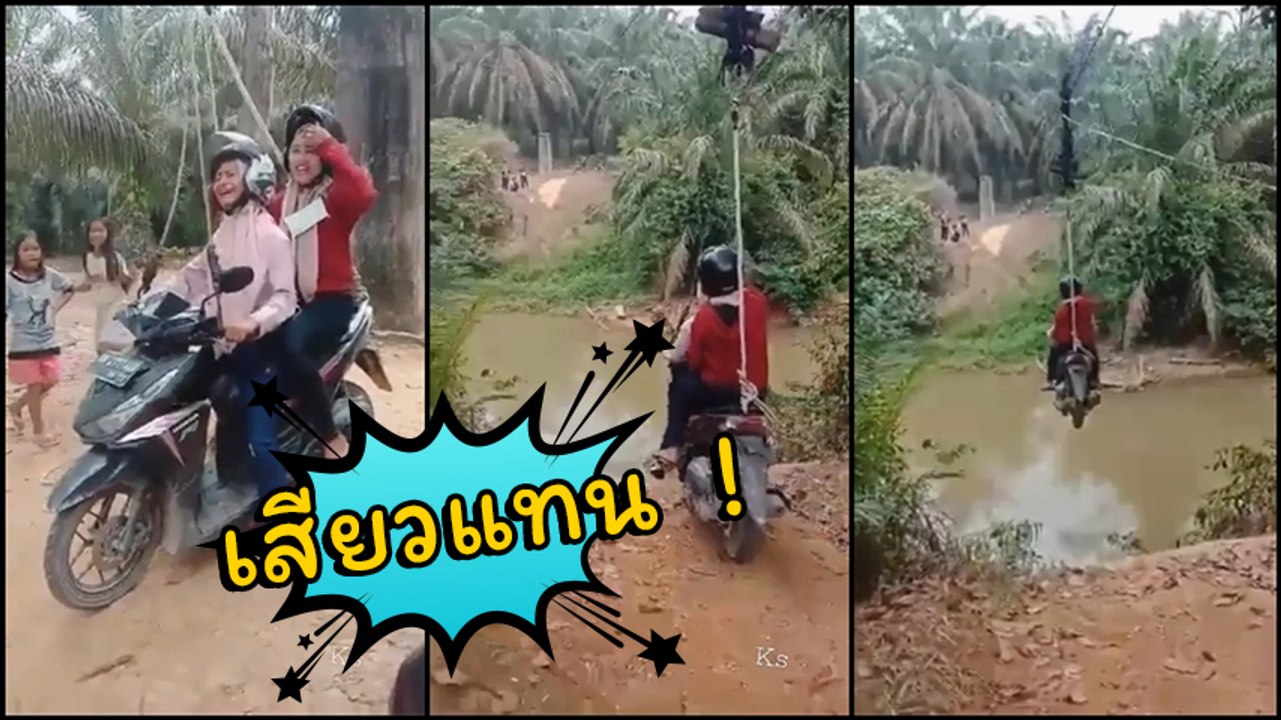 มันก็จะเสียว ๆ หน่อย !! ขี่รถมอเตอร์ไซค์ โหนสลิงข้ามแม่น้ำ