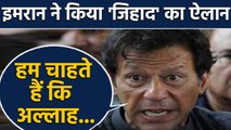 Imran Khan बाज नहीं आ रहे , Kashmir के नाम पर फिर उगला जहर, बोले अल्लाह..... | वनइंडिया हिंदी