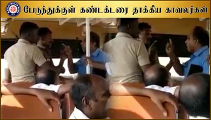 பேருந்துக்குள் கண்டக்டரை தாக்கிய காவலர்கள்