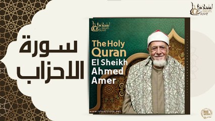 الشيخ احمد عامر - سورة الاحزاب