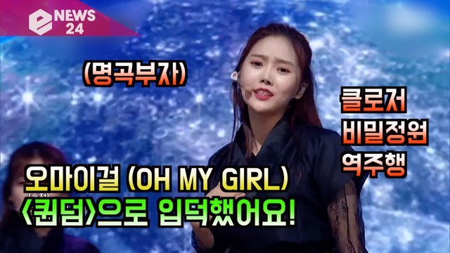 오마이걸 (OH MY GIRL), '퀸덤' 으로 입덕 늘어 '역대 명곡 역주행'