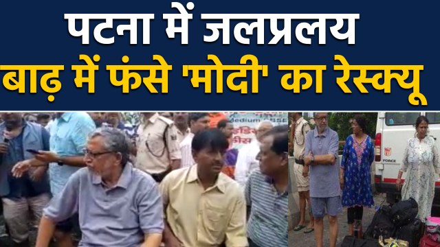 Bihar में Flood का कहर, बाढ़ में फंसे deputy CM Sushil Modi को NDRF ने किया Rescued |वनइंडिया हिंदी