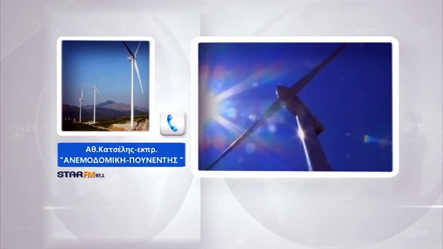 Άγραφα: Έχουν εγκριθεί όλες οι περιβαλλοντικές μελέτες για τις 40 ανεμογεννήτριες