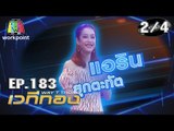 เวทีทอง | EP.183 | อรชร เชิญยิ้ม , แอริน ยุกตะทัต , ณัฏฐ์ ทิวไผ่งาม | 29 ก.ย. 62 [2/4]