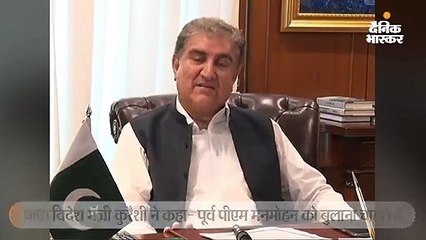 विदेश मंत्री कुरैशी ने कहा- हम करतारपुर कॉरिडोर के उद्धाटन में मनमोहन सिंह को बुलाना चाहते हैं