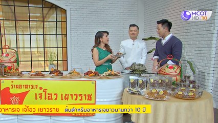 คัมภีร์วิถีรวย [อิ่มอร่อยกับอาหารเจ "เจ้โอว เยาวราช" ต้นตำหรับอาหารเจยาวนานกว่า 10 ปี] 30 กันยายน 2562