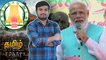 'Now Tamil Echoing In US' : PM Narendra Modi || అమెరికాలో తమిళ్ కి మంచిఆదరణ ఉందన్న మోడీ || Oneindia