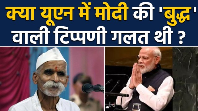 PM Modi के UN Speech में Buddha वाली टिप्पणी को Sambhaji Bhide ने क्यों बताया गलत ? | वनइंडिया हिंदी