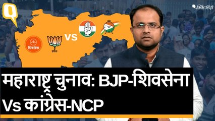 Maharashtra Election: BJP-शिवसेना Vs कांग्रेस-NCP | Quint Hindi