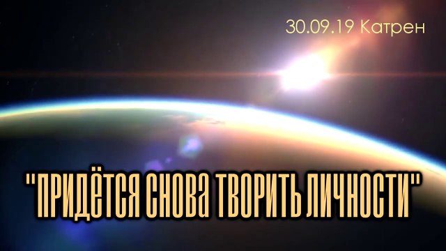 Катрен “Придётся снова творить Личности” (30.09.19)