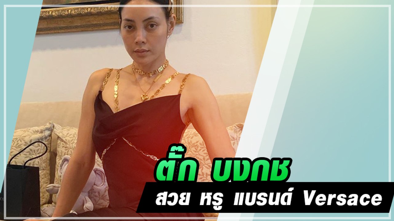 ตั๊ก บงกช เซ็กซี่เปลือยหลัง ชุดแบรนด์หรู Versace