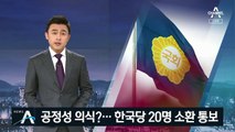 검찰, 공정성 의식?…한국당 의원 20명 소환 통보