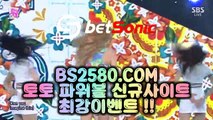 【먹튀없는안전한파워볼】【묶음배팅가능파워볼】파워볼게임방법✅【 BS2580.COM  】✅파워볼사이트주소【묶음배팅가능파워볼】【먹튀없는안전한파워볼】