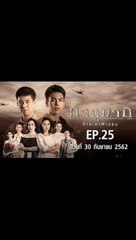 ภาตุฆาต EP.25  ตอนที่.25 วันที่ 30 กันยายน 2562