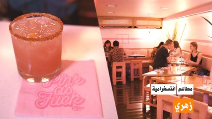 المطعم الوردي