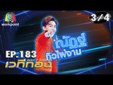 เวทีทอง | EP.183 | อรชร เชิญยิ้ม , แอริน ยุกตะทัต , ณัฏฐ์ ทิวไผ่งาม | 29 ก.ย. 62 [3/4]