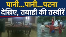 Patna समेत Bihar floods की देखिए भयावह तस्वीरें | वनइंडिया हिन्दी