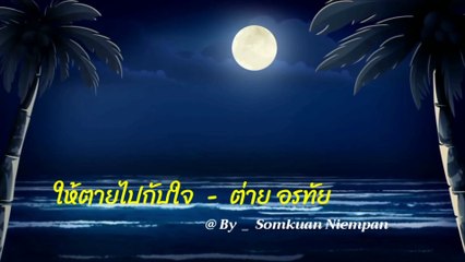 ให้ตายไปกับใจ - ต่าย อรทัย [4k 60fps Video]