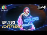 เวทีทอง | EP.183 | อรชร เชิญยิ้ม , แอริน ยุกตะทัต , ณัฏฐ์ ทิวไผ่งาม | 29 ก.ย. 62 [1/4]