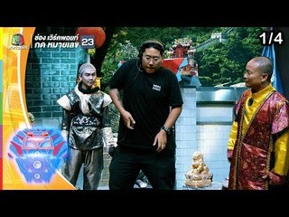ชิงร้อยชิงล้าน ว้าว ว้าว ว้าว | ฝ่ายุทธภพ แหกดงอสูรกาย | 29 ก.ย. 62 [1/4]