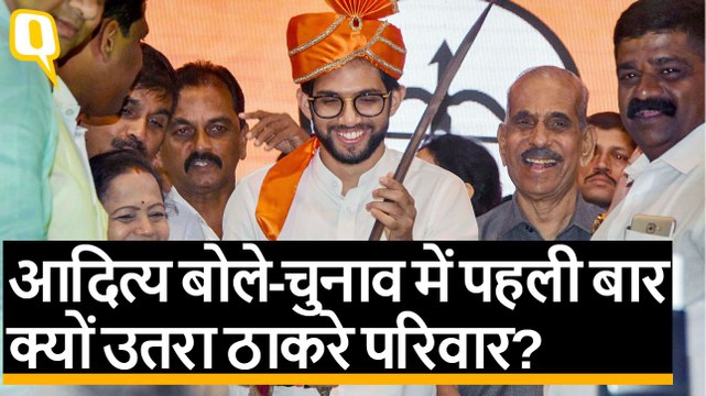 Maharashtra Assembly Elections 2019: Aditya Thackeray वर्ली सीट से लड़ेंगे चुनाव