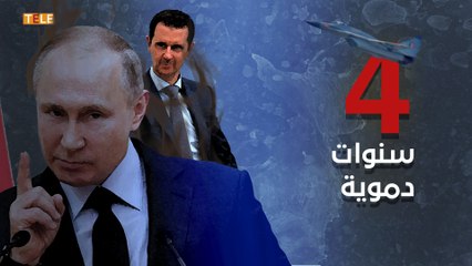 4 سنوات من وجود الاحتلال الروسي في سوريا.. جرائم بوتين وأسد مستمرة