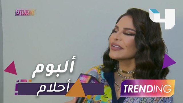 أحلام تكشف تفاصيل ألبومها الجديد وتهدي تريندينج إحدى أغانيه